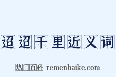 迢迢千里近义词是什么意思的图片